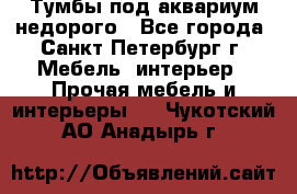 Тумбы под аквариум,недорого - Все города, Санкт-Петербург г. Мебель, интерьер » Прочая мебель и интерьеры   . Чукотский АО,Анадырь г.